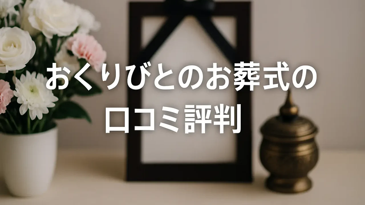 おくりびとのお葬式の口コミ評判｜費用とプラン内容を徹底解説