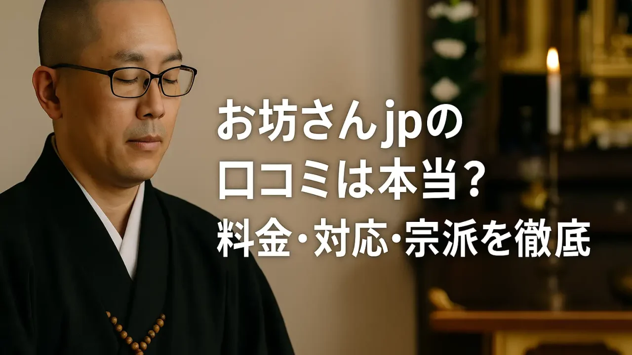 お坊さんjpの口コミは本当？料金・対応・宗派を徹底解説