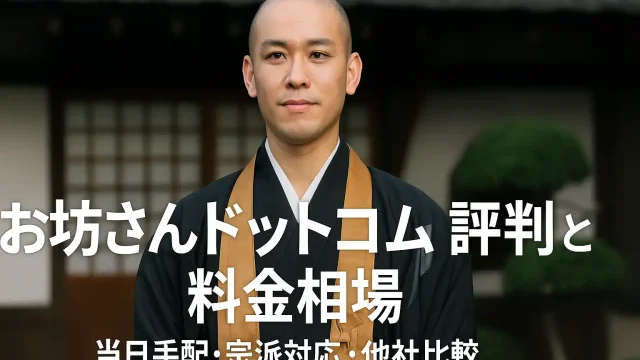 お坊さんドットコムの評判と料金相場｜当日手配・宗派対応・他社比較
