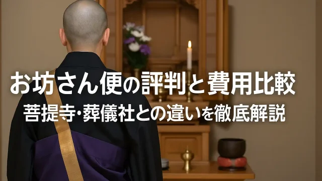 お坊さん便の評判と費用比較｜菩提寺・葬儀社との違いを徹底解説