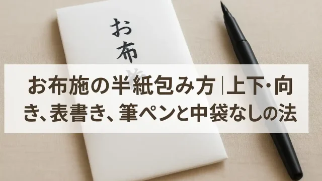 お布施の半紙包み方｜上下・向き、表書き、筆ペンと中袋なしの作法