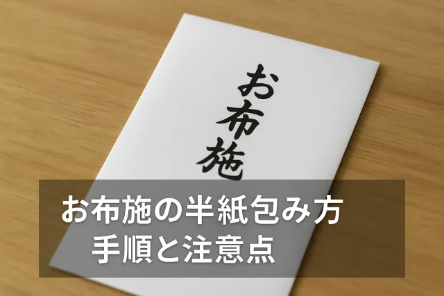 お布施の半紙包み方｜手順と注意点