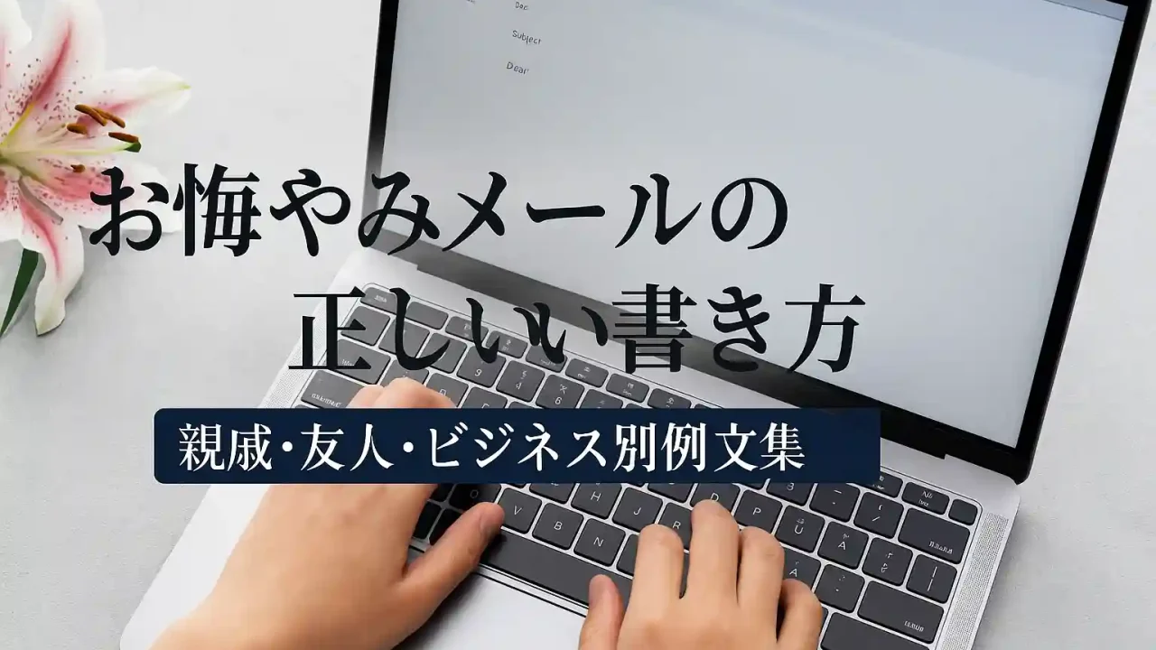 お悔やみメールの正しい書き方｜親戚・友人・ビジネス別例文集