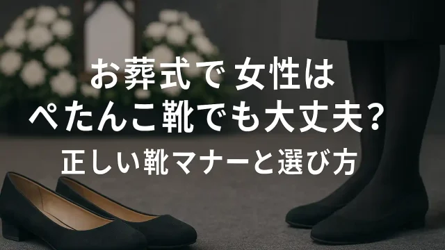 お葬式で女性はぺたんこ靴でも大丈夫？正しい靴マナーと選び方