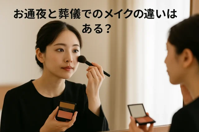 お通夜と葬儀でのメイクの違いはある？