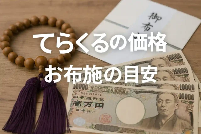てらくるの価格とお布施の目安