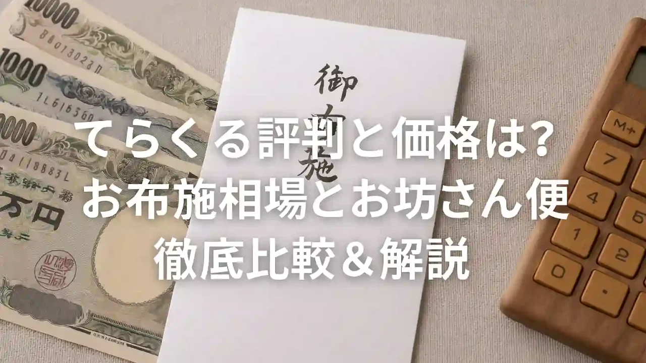 てらくるの評判と価格は？お布施相場とお坊さん便徹底比較＆解説