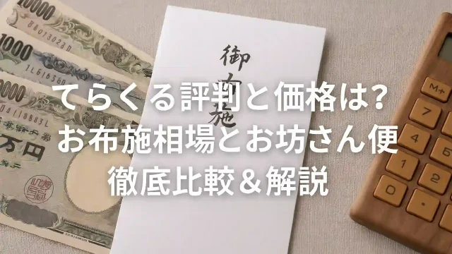 てらくるの評判と価格は？お布施相場とお坊さん便徹底比較＆解説