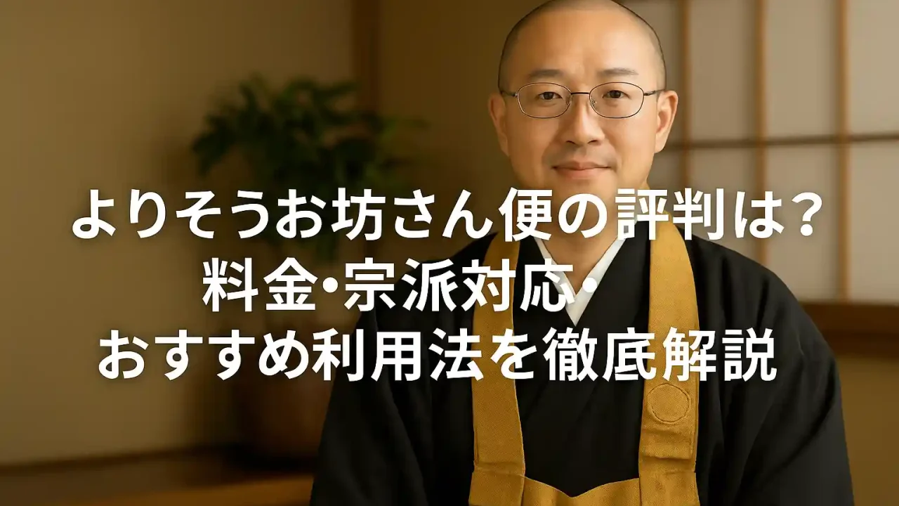 よりそうお坊さん便の評判は？料金・宗派対応・おすすめ利用法を徹底解説