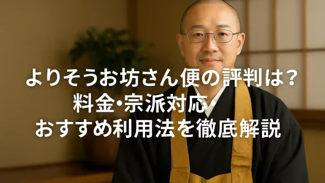 よりそうお坊さん便の評判は？料金・宗派対応・おすすめ利用法を徹底解説