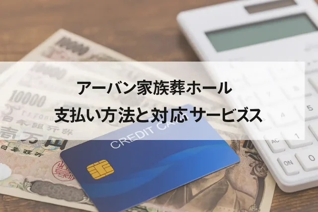 アーバン家族葬ホールの支払い方法と対応サービス