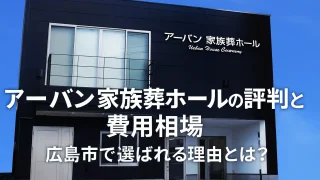 アーバン家族葬ホールの評判と費用相場｜広島市で選ばれる理由とは？