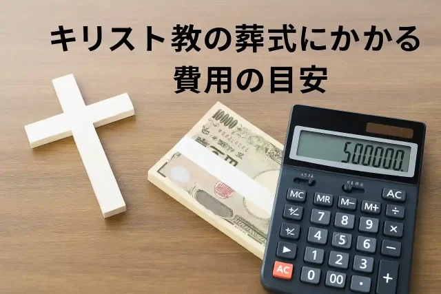 キリスト教の葬式にかかる費用の目安