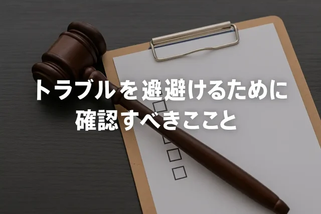 トラブルを避けるために確認すべきこと