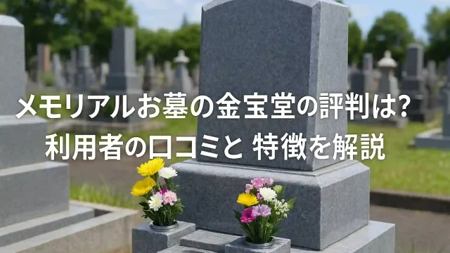 メモリアルお墓の金宝堂の評判は？利用者の口コミと特徴を徹底解説