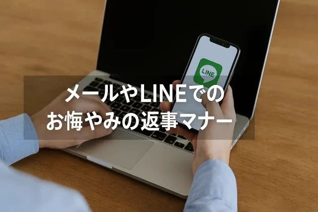 メールやLINEでのお悔やみの返事マナー
