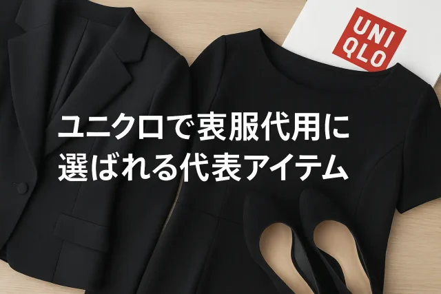 ユニクロで喪服代用に選ばれる代表アイテム