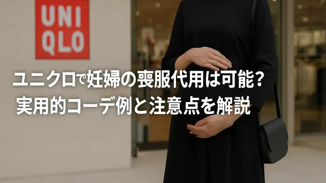 ユニクロで妊婦の喪服代用は可能？実用的コーデ例と注意点を解説