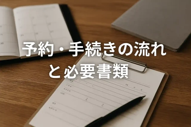 予約・手続きの流れと必要書類