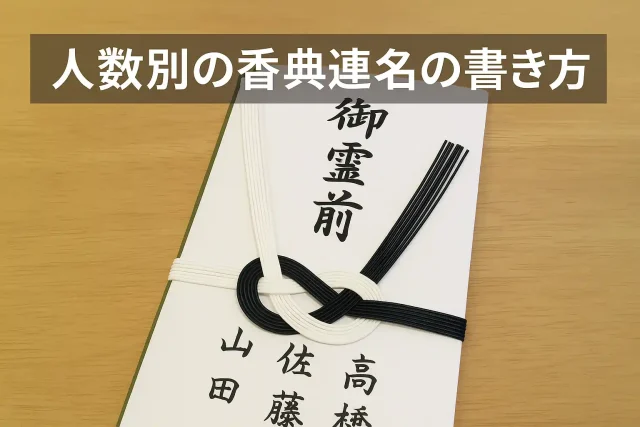 人数別の香典連名の書き方