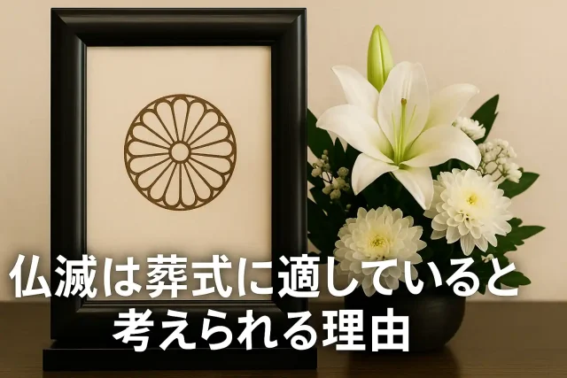 仏滅は葬式に適していると考えられる理由
