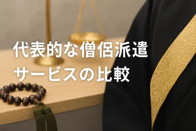 代表的な僧侶派遣サービスの比較