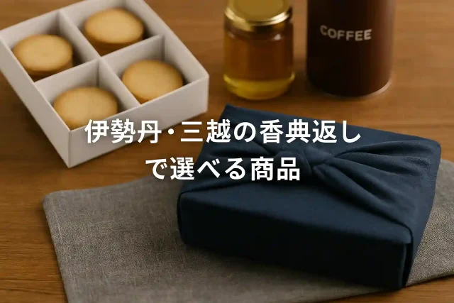 伊勢丹・三越の香典返しで選べる商品