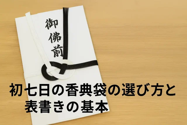 初七日の香典袋の選び方と表書きの基本