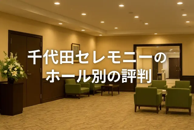 千代田セレモニーのホール別の評判