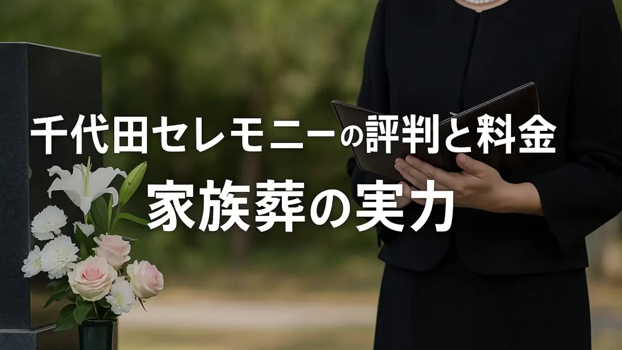 千代田セレモニーの評判と料金｜家族葬の実力