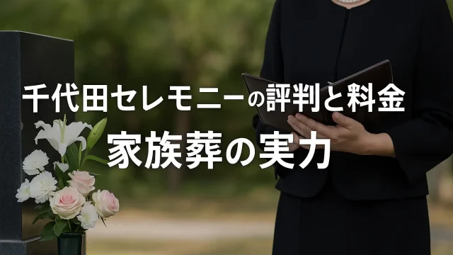 千代田セレモニーの評判と料金｜家族葬の実力