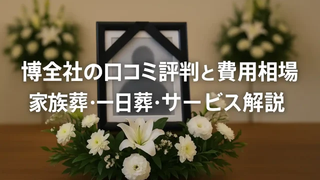 博全社の口コミ評判と費用相場 家族葬・一日葬・サービス解説