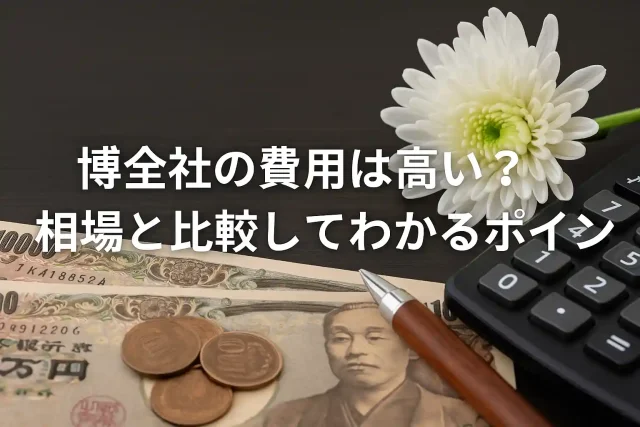 博全社の費用は高い？相場と比較してわかるポイント