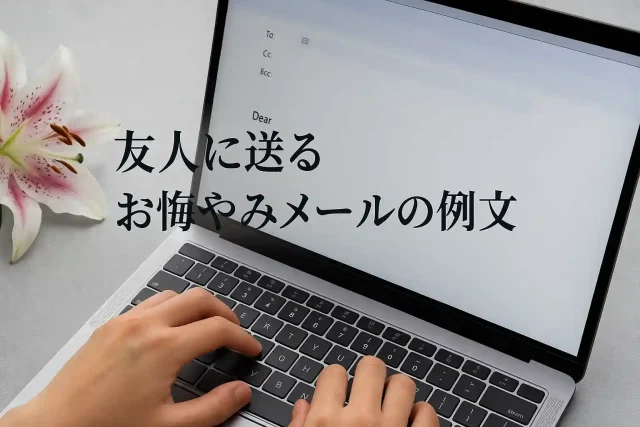友人に送るお悔やみメールの例文