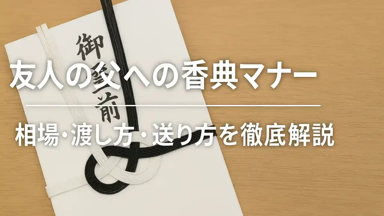 友人の父への香典マナー｜相場・渡し方・送り方を徹底解説