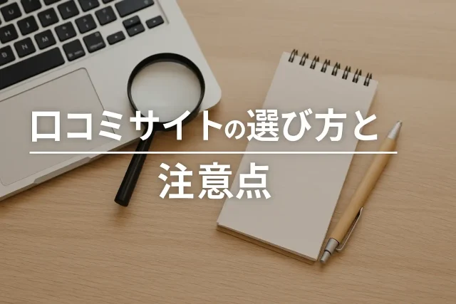 口コミサイトの選び方と注意点