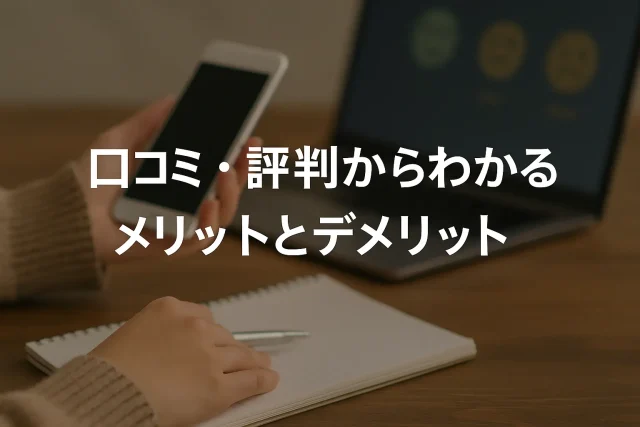 口コミ・評判からわかるメリットとデメリット