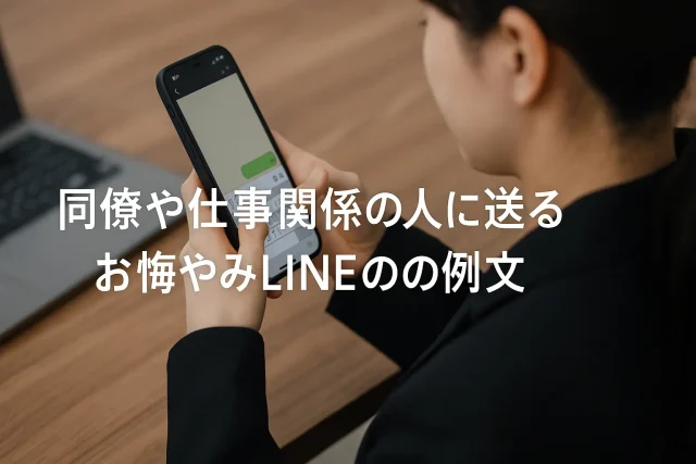 同僚や仕事関係の人に送るお悔やみLINEの例文