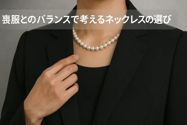 喪服とのバランスで考えるネックレスの選び方