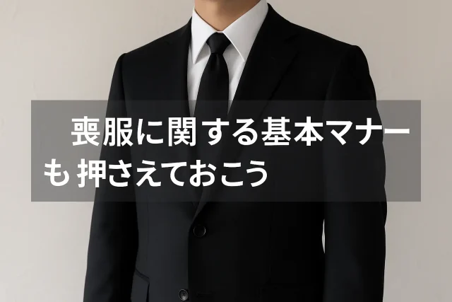 喪服に関する基本マナーも押さえておこう