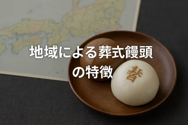 地域による葬式饅頭の特徴