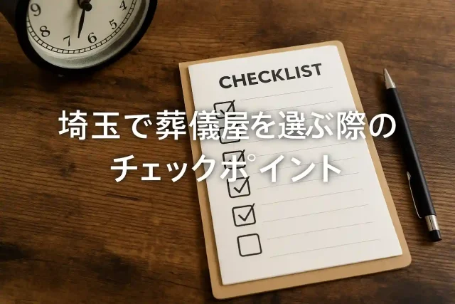 埼玉で葬儀屋を選ぶ際のチェックポイント