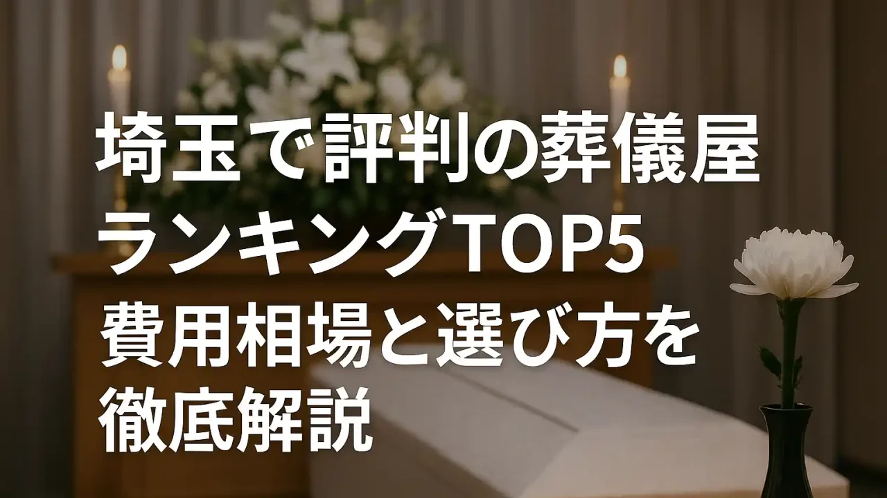 埼玉で評判の葬儀屋ランキングTOP5｜費用相場と選び方を徹底解説