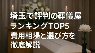 埼玉で評判の葬儀屋ランキングTOP5｜費用相場と選び方を徹底解説