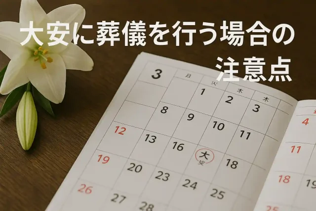 大安に葬儀を行う場合の注意点