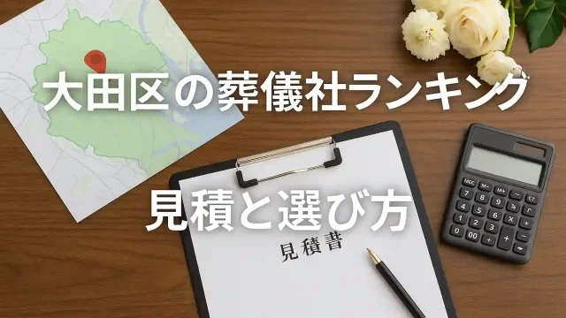 大田区の葬儀社ランキング｜見積と選び方