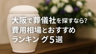 大阪で葬儀社を探すなら？費用相場とおすすめランキング5選