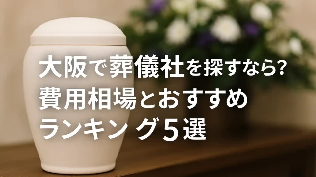 大阪で葬儀社を探すなら？費用相場とおすすめランキング5選