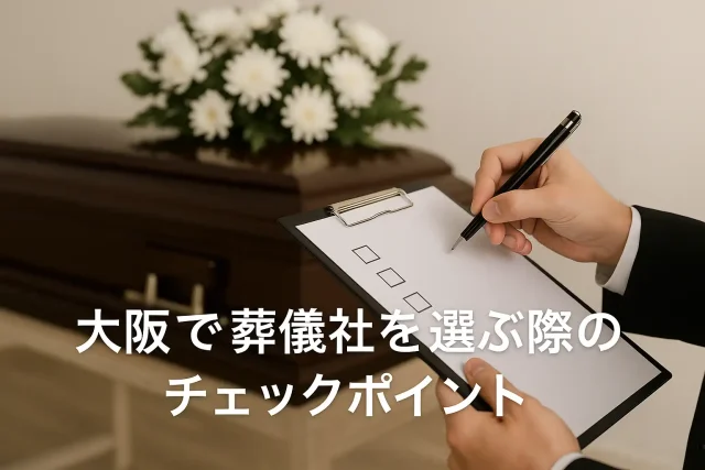 大阪で葬儀社を選ぶ際のチェックポイント