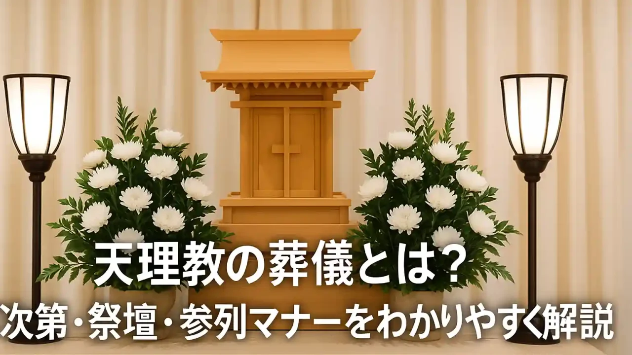 天理教の葬儀とは？式次第・祭壇・参列マナーをわかりやすく解説